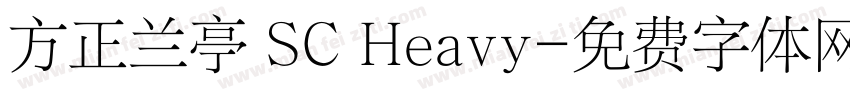 方正兰亭 SC Heavy字体转换